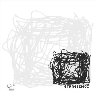 Εγκλεισμοί