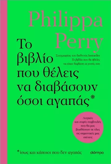 Το Βιβλίο που Θέλεις να Διαβάσουν Όσοι Αγαπάς