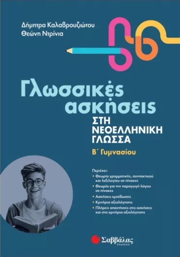 Γλωσσικές Ασκήσεις στη Νεοελληνική Γλώσσα Β' Γυμνασίου