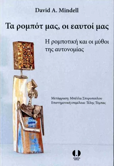 Τα Ρομπότ μας οι Εαυτοί μας