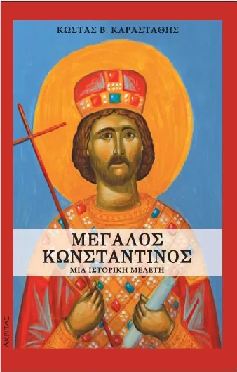 Μεγάλος Κωνσταντίνος