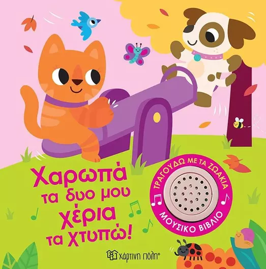 Τραγουδώ με τα Ζωάκια 2: Χαρωπά τα Δυο μου Χέρια τα Χτυπώ!
