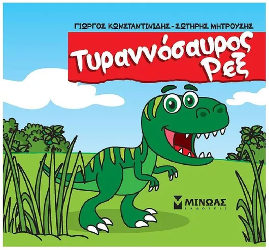 Τ-Ρεξ