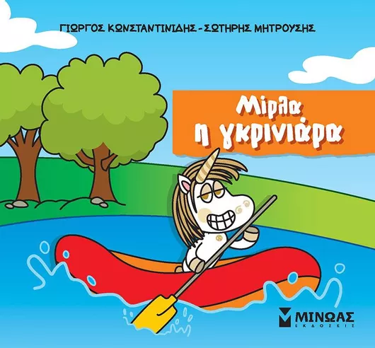 Μίρλα: Η Γκρινιάρα