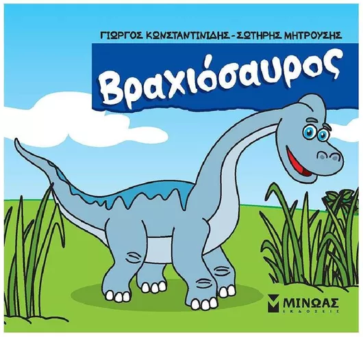 Βραχιόσαυρος