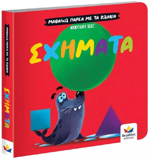 Μαθαίνω Παρέα με τα Ζωάκια: Σχήματα