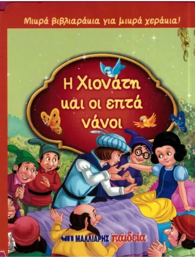 Η Χιονάτη και οι Επτά Νάνοι