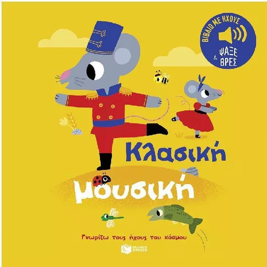 Κλασική Μουσική