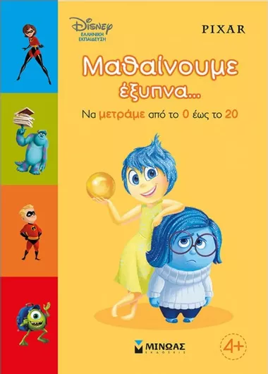 Μαθαίνουμε Έξυπνα να Μετράμε από το 0 Έως το 20