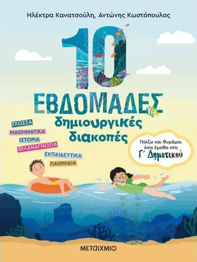 10 Εβδομάδες Δημιουργικές Διακοπές: Παίζω και Θυμάμαι Όσα Έμαθα στη Γ' Δημοτικού