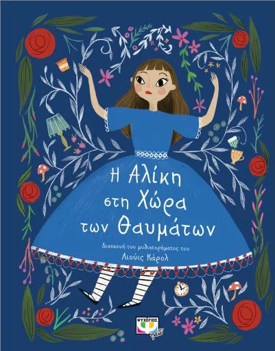 Πολυτελή Κλασικά: Η Αλίκη στη Χώρα των Θαυμάτων