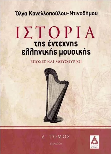 Ιστορία της Έντεχνης Ελληνικής Μουσικής Πρώτος Τόμος