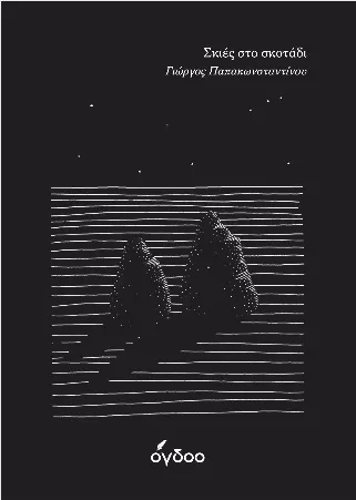 Σκιές στο Σκοτάδι / Shadows of the Dark