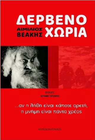 Δερβενοχώρια