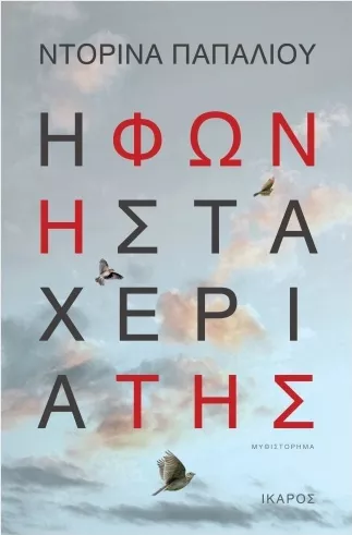 Η Φωνή στα Χέρια της