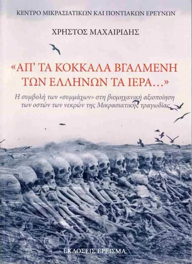 «Απ' Τα Κόκκαλα Βγαλμένη των Ελλήνων τα Ιερά...»