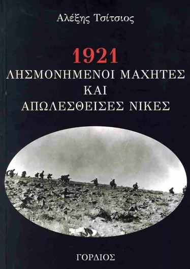 1921 Λησμονημένοι Μαχητές και Απωλεσθείσες Νίκες