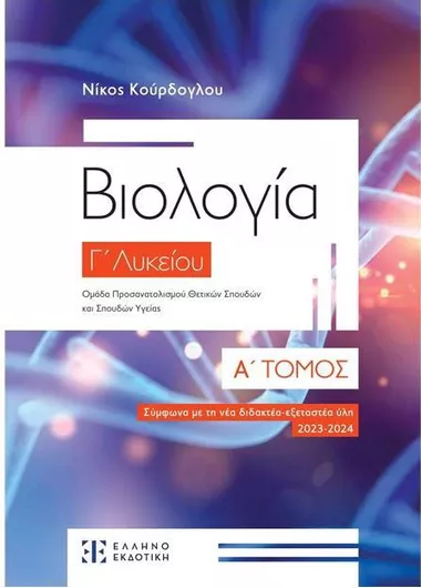 Βιολογία Γ΄ Λυκείου Τόμος Α με τη Νέα Διδακτέα Εξεταστέα Ύλη 2023-2024