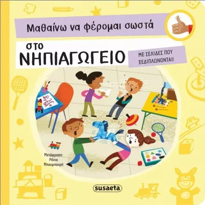 Μαθαίνω να Φέρομαι Σωστά στο Νηπιαγωγείο