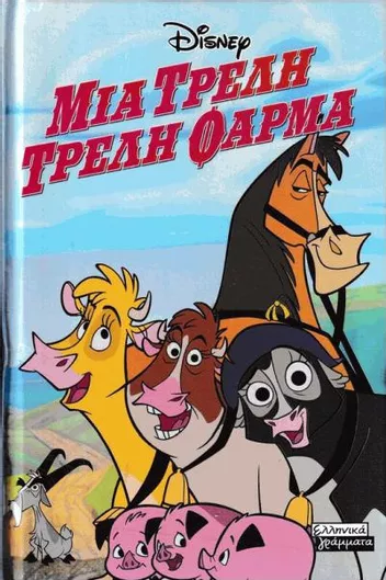 Μια Τρελή Τρελή Φάρμα Μίνι