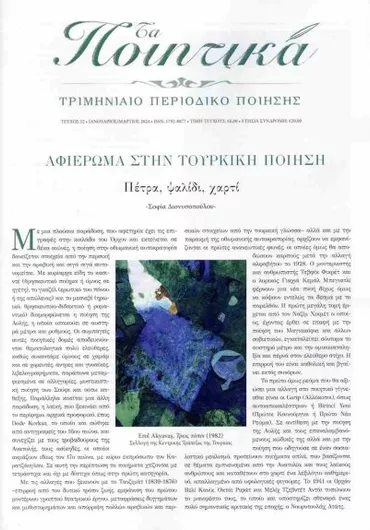Τα Ποιητικά 52 Ιανουάριος-Μάρτιος 2024