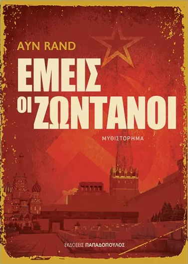 Εμείς οι Ζωντανοί