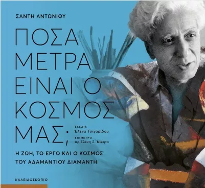 Πόσα Μέτρα Είναι ο Κόσμος μας;