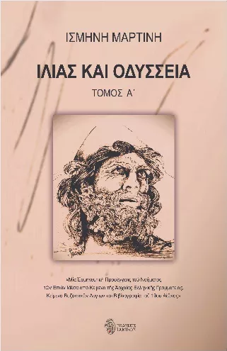 Ιλιάς και Οδύσσεια Τόμος Α'