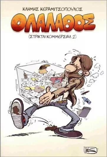 Στρίκτλι Κομμέρσιαλ 2: Ολαλάθος