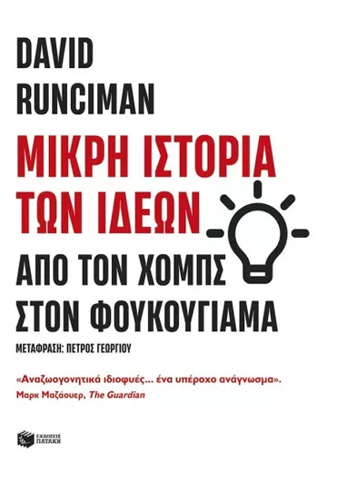 Μικρή Ιστορία των Ιδεών: Από τον Χομπς στον Φουκουγιάμα