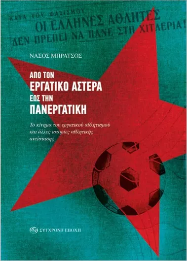 Από τον Εργατικό Αστέρα Έως την Πανεργατική