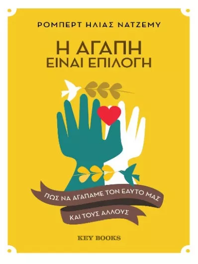 Η Αγάπη Είναι Επιλογή