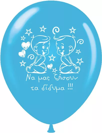 Μπαλόνια Γέννησης Αγοριού Να μας Ζήσουν τα Δίδυμα 30.5cm Σετ 15τμχ Γαλάζιο