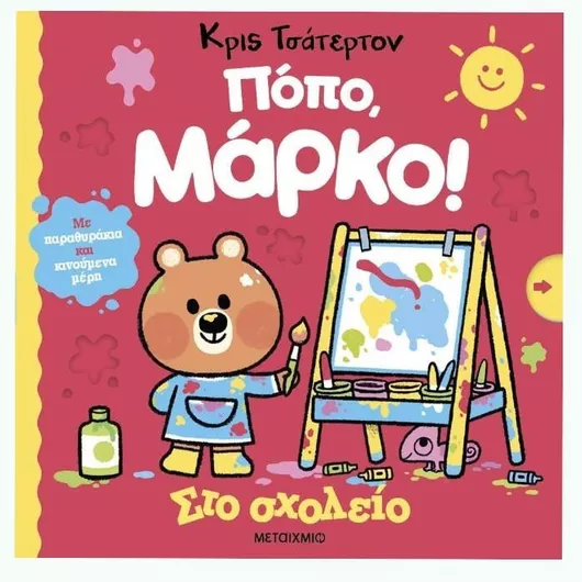 Πόπο, Μάρκο: Στο Σχολείο