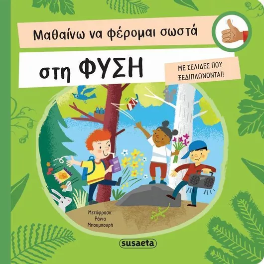 Μαθαίνω να Φέρομαι Σωστά στη Φύση