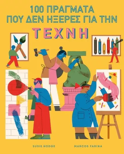 100 Πράγματα που δεν Ήξερες για την Τέχνη