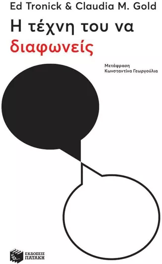 Η Τέχνη του να Διαφωνείς