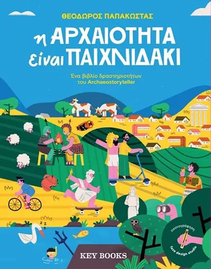 Η Αρχαιότητα Είναι Παιχνιδάκι