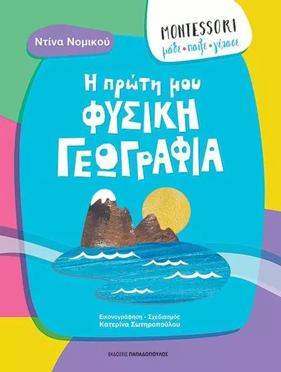 Montessori Μάθε Παίξε Γέλασε: Η Πρώτη μου Φυσική Γεωγραφία