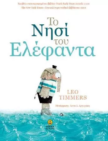 Το Νησί του Ελέφαντα