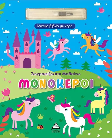 Ζωγραφίζω και Μαθαίνω Μονόκεροι