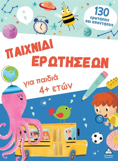 Παιχνίδι Ερωτήσεων για Παιδιά 4+ Ετών