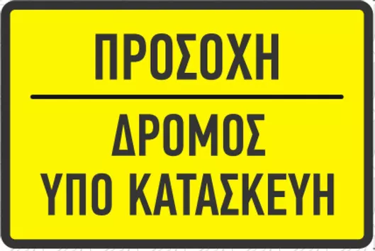 Πινακίδα Προειδοποίησης 2.083-KAT Ασφάλειας Αυτοκόλλητη 60x40cm