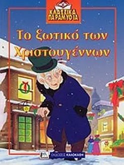 Το Ξωτικό των Χριστουγέννων