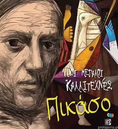 Οι Μεγάλοι Καλλιτέχνες: Πικάσο