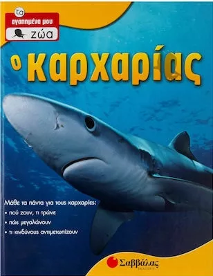 Τα Αγαπημένα μου Ζώα: Ο Καρχαρίας