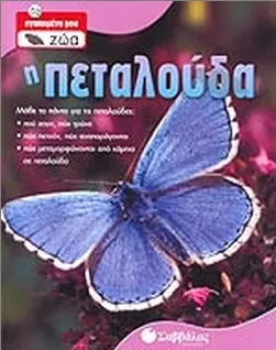 Τα Αγαπημένα μου Ζώα: Η πεταλούδα