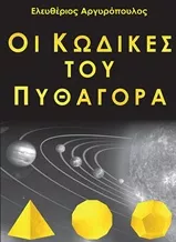 Οι Κώδικες του Πυθαγόρα