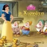 Disney: Η Χιονάτη και οι Επτά Νάνοι