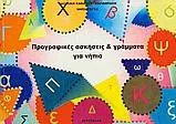 Προγραφικές Ασκήσεις και Γράμματα για Νήπια